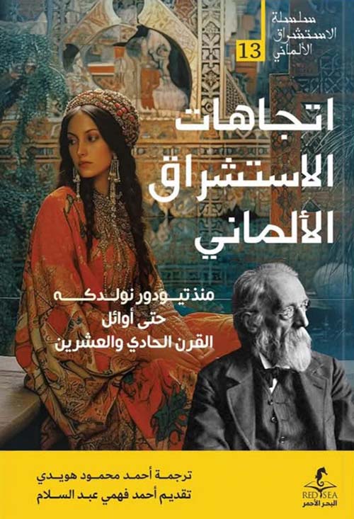 اتجاهات الاستشراق الألماني ؛ منذ تيودور نولدكه حتى أوائل القرن الحادي والعشرين