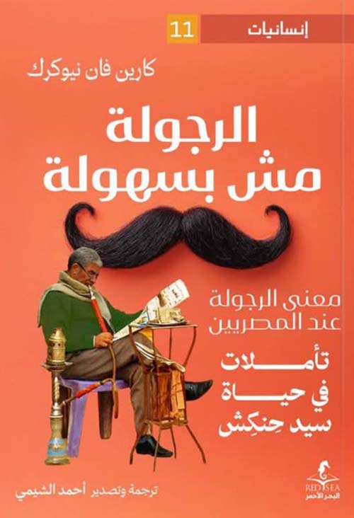 الرجولة مش بسهولة ؛ معنى الرجولة عند المصريين