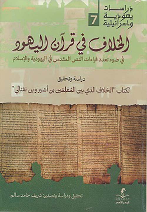 الخلاف في قرآن اليهود ؛ في ضوء تعدد قراءات النص المقدس في اليهودية والإسلام