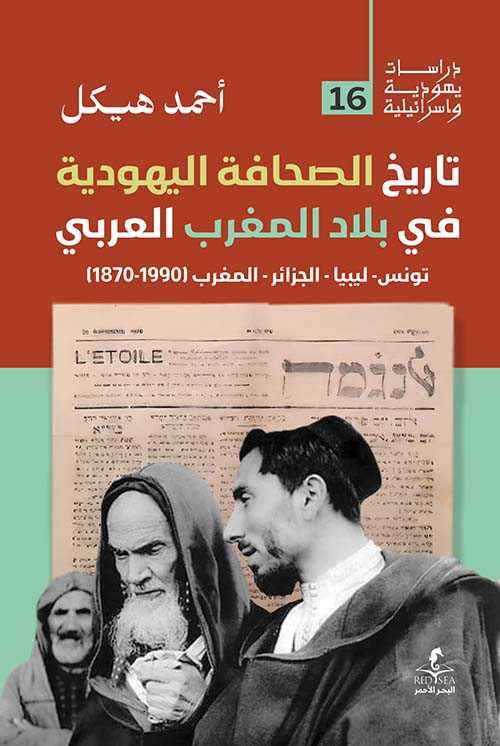 تاريخ الصحافة اليهودية في المغرب العربي ؛ تونس - ليبيا - الجزائر - المغرب 1990 - 1870