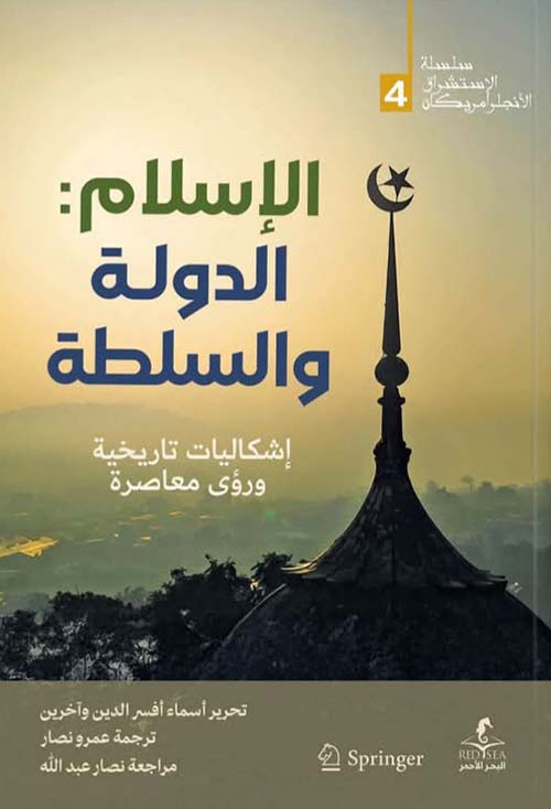 الإسلام : الدولة والسلطة ؛ إشكاليات تاريخية ورؤى معاصرة