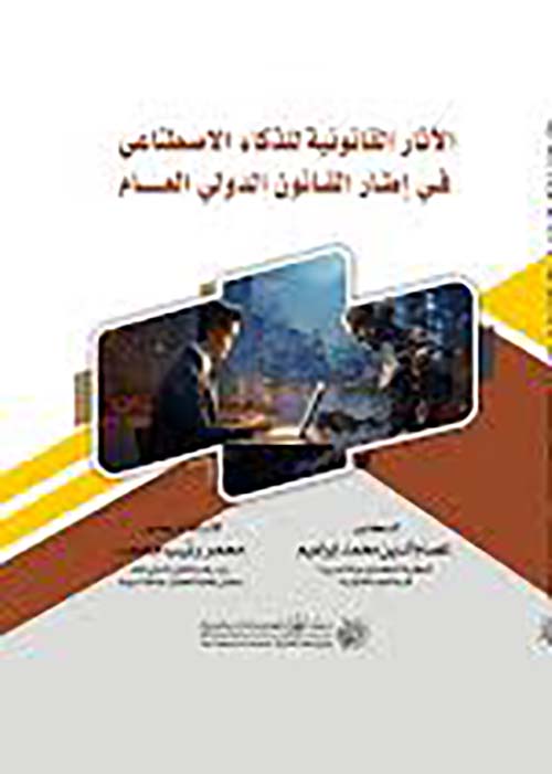 الآثار القانونية للذكاء الاصطناعي في إطار القانون الدولي العام