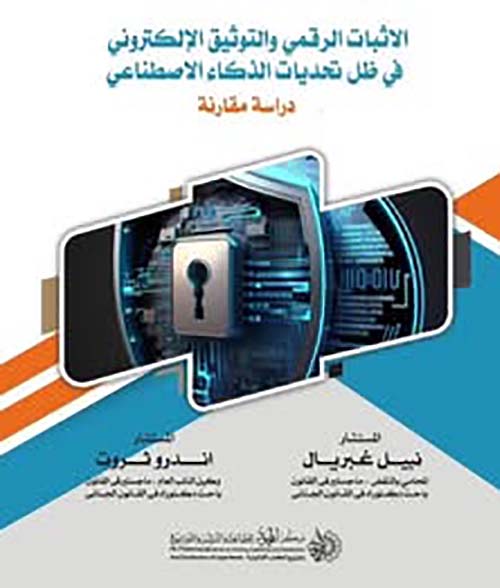 الإثبات الرقمي والتوثيق الإلكتروني في ظل تحديات الذكاء الاصطناعي ؛ دراسة مقارنة