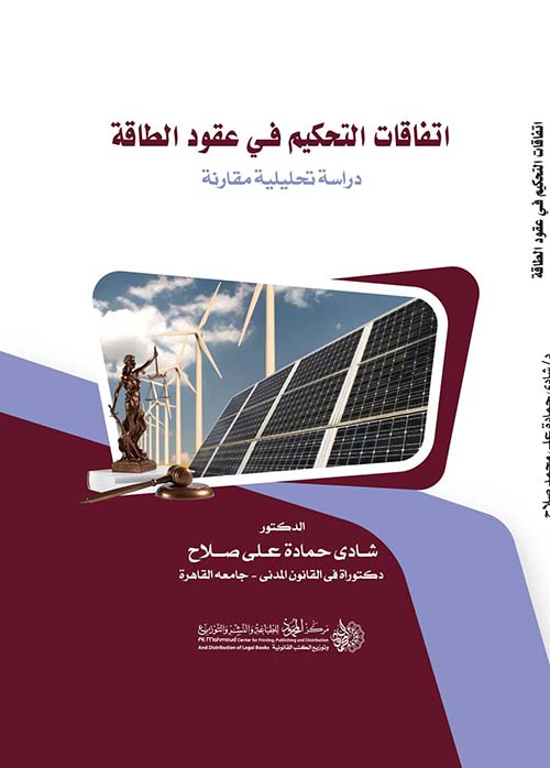 اتفاقات التحكيم في عقود الطاقة ؛ دراسة تحليلية مقارنة