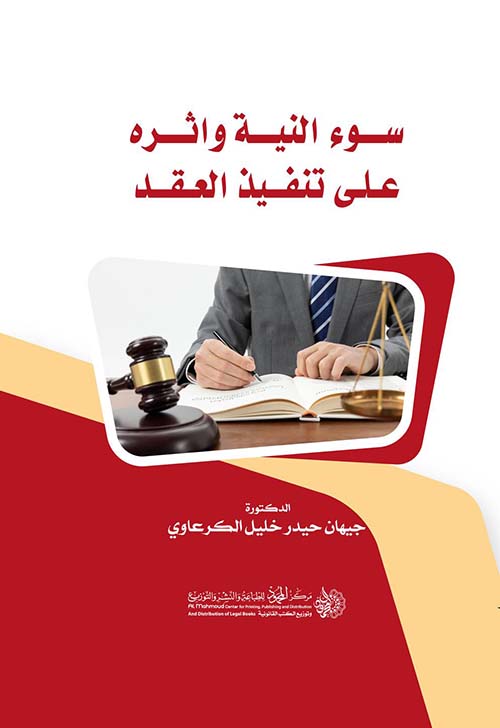 سوء النية واثره على تنفيذ العقد