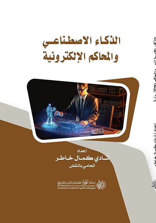 الذكاء الاصطناعي والمحاكم الإلكترونية