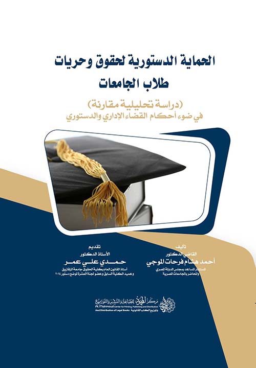 الحماية الدستورية لحقوق وحريات  طلاب الجامعات ؛ دراسة تحليلية مقارنة