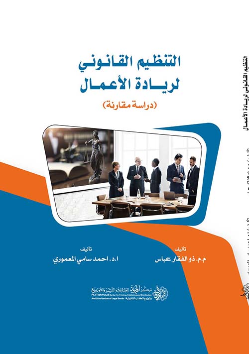 التنظيم القانوني لريادة الأعمال ؛ دراسة مقارنة