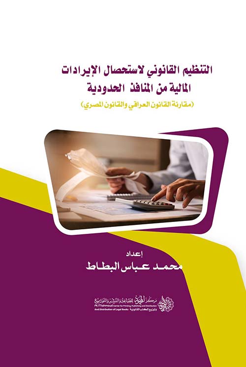 التنظيم القانوني لاستحصال الإيرادات المالية من المنافذ الحدودية