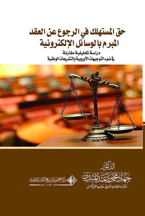 حق المستهلك في الرجوع عن العقد المبرم بالوسائل الإلكترونية ؛ دراسة تحليلية مقارنة في ضوء التوجيهات الأوروبية والتشريعات الوطنية