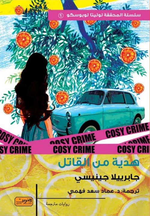 هدية من القاتل