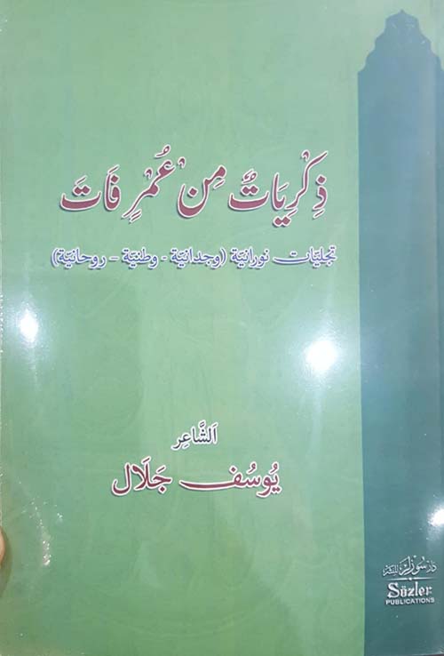 ذكريات من عمر فات " تجليات نورانية " وجدانية - وطنية - روحانية "