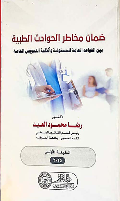 ضمان مخاطر الحوادث الطبية بين القواعد العامة للمسئولية وأنظمة التعويض الخاصة