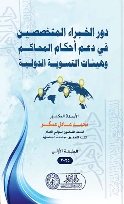 دور الخبراء المتخصصين في دعم أحكام المحاكم وهيئات التسوية الدولية