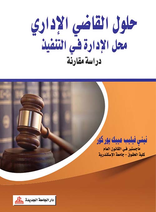 حلول القاضي الإداري محل الإدارة في التنفيذ - دراسة مقارنة