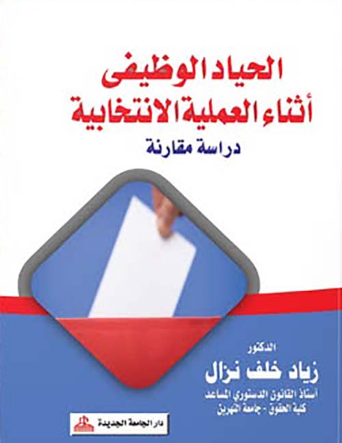 الحياد الوظيفى أثناء العملية الإنتخابية - دراسة مقارنة