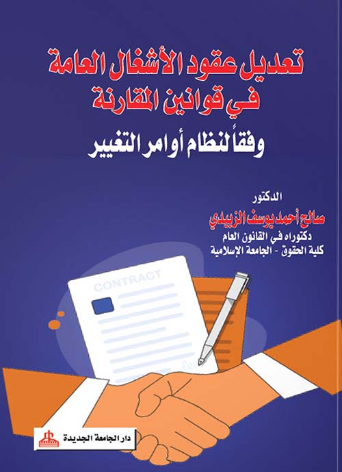 تعديل عقود الأشغال العامة في القوانين المقارنه " وفقاً لنظام أوامر التغير "