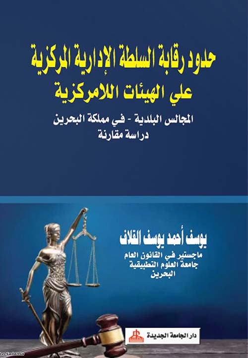 حدود رقابة السلطة الإدارية المركزية على الهيئات اللامركزية " المجالس البلدية - في مملكة البحرين " دراسة مقارنة "