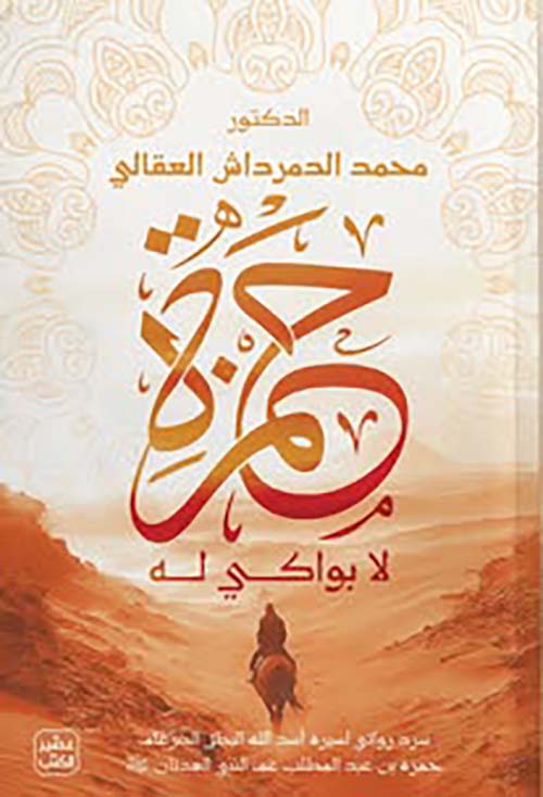 حمزة لا بواكي له ؛ سرد روائي لسيرة أسد الله البطل الضرغام حمزة بن عبدالمطلب عم النبي العدنان ﷺ
