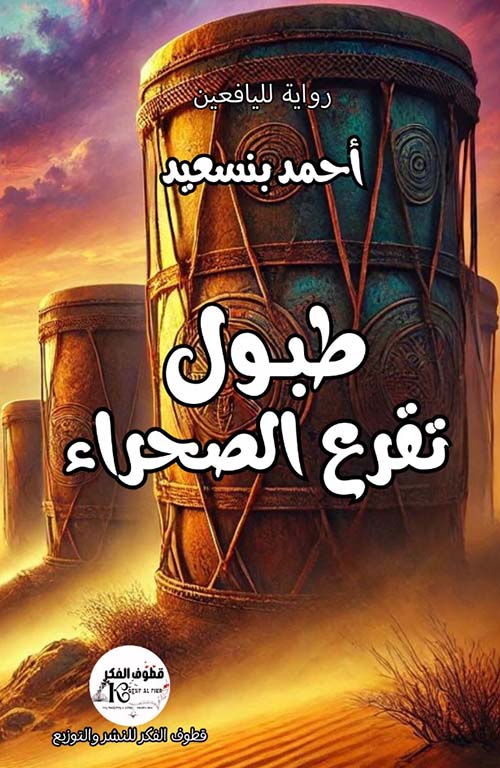 طبول " تقرع الصحراء "