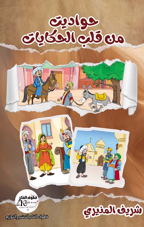 حواديت " من قلب الحكايات "