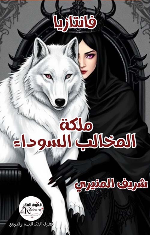 ملكه " المخالب السوداء "