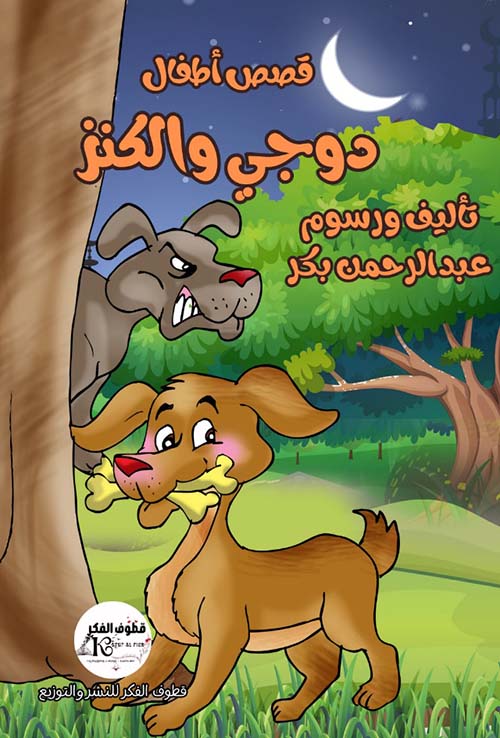 دوجي والكنز