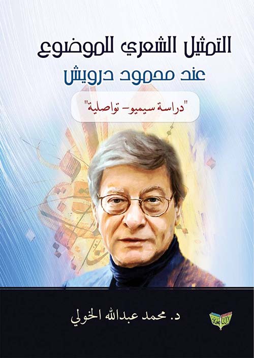 التمثيل الشعري للموضوع عند محمود درويش " دراسة سيميو - تواصلية "