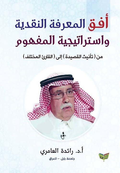 أفق المعرفة النقدية وإستراتيجية المفموم " من تأنيث القصيدة إلى القارئ المختلف "