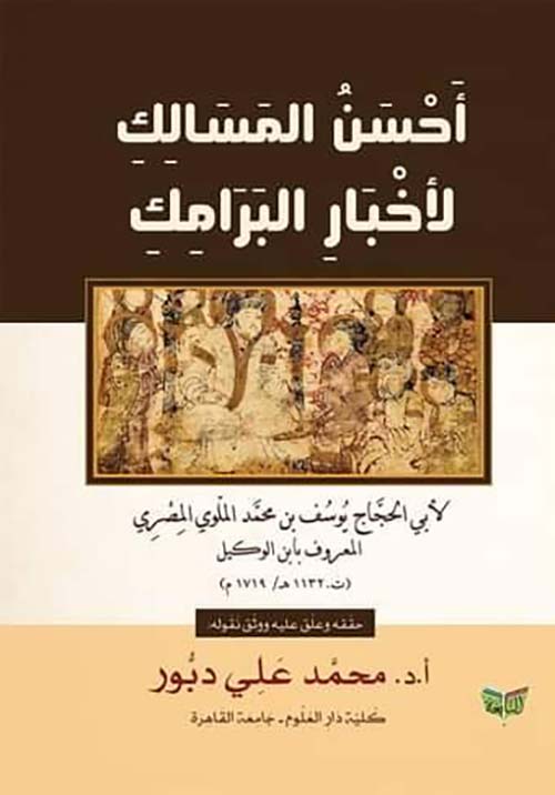 أحسن المماليك لأخبار البرامك