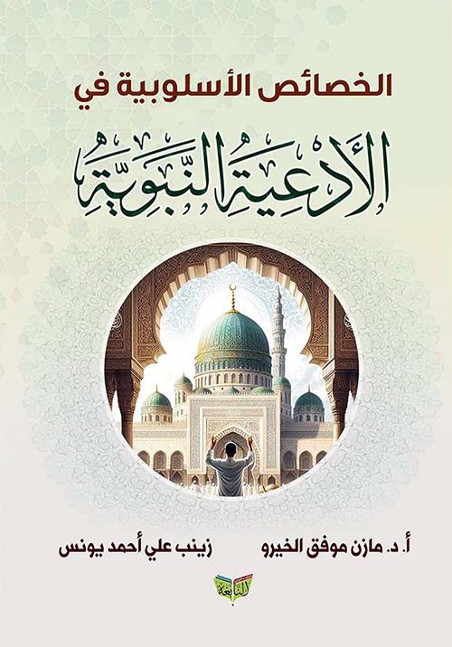 الخصائص الأسلوبية في الأدعية النبوية