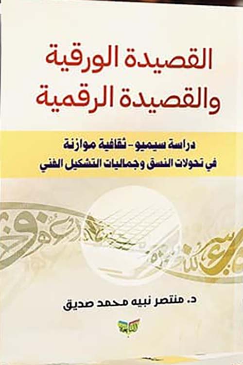 القصيدة الورقية والقصيدة الرقمية