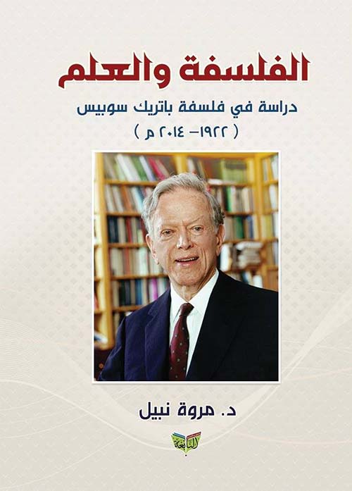الفلسفة والعلم " دراسة في فلسفة باتريك سوبيس 1922 - 2014 م "
