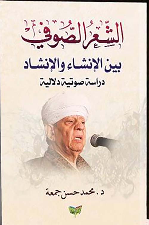 الشعر الصوفي بين الإنشاء والإنشاد - دراسة صوتية دلالية