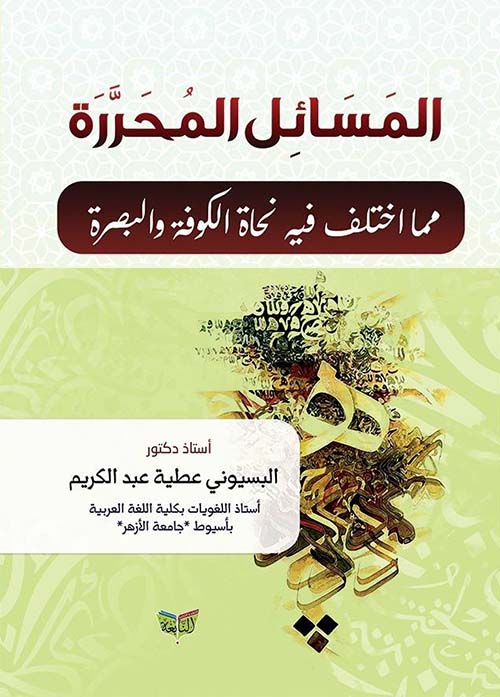 المسائل المحرر " مما اختلف فيه نحاة الكوفة والبصرة "
