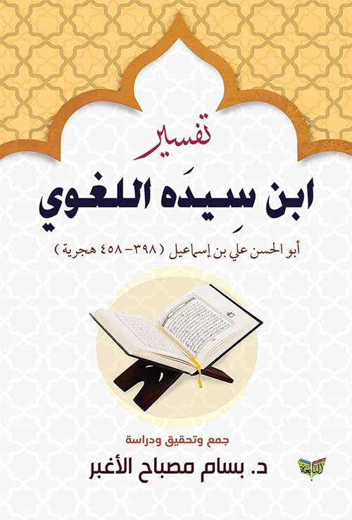 تفسير ابن سيده اللغوي