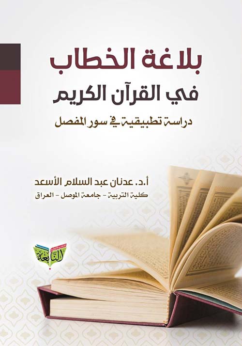 بلاغة الخطاب في القرآن الكريم ؛ دراسة تطبيقية في سور المفصل