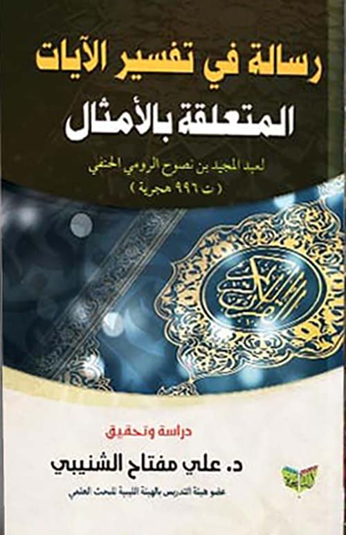 رسالة في تفسير الآيات المتعلقة بالأمثال