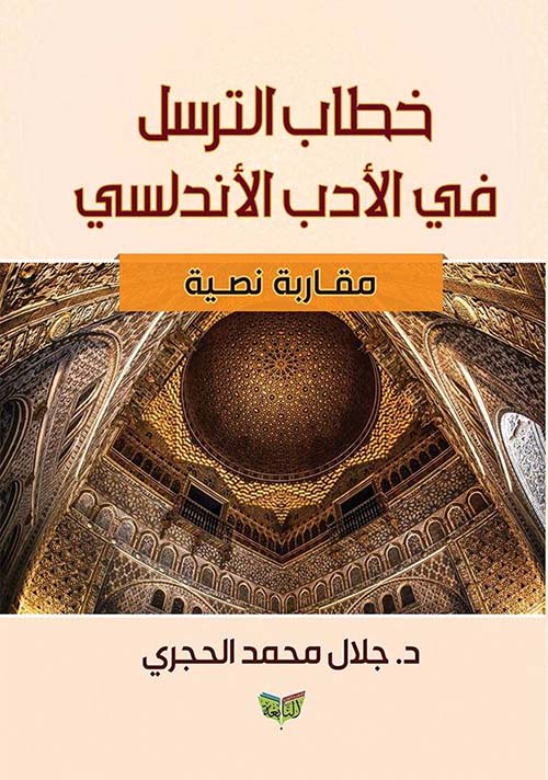 خطاب الترسل في الأدب الأندلسي ؛ مقاربة نصية