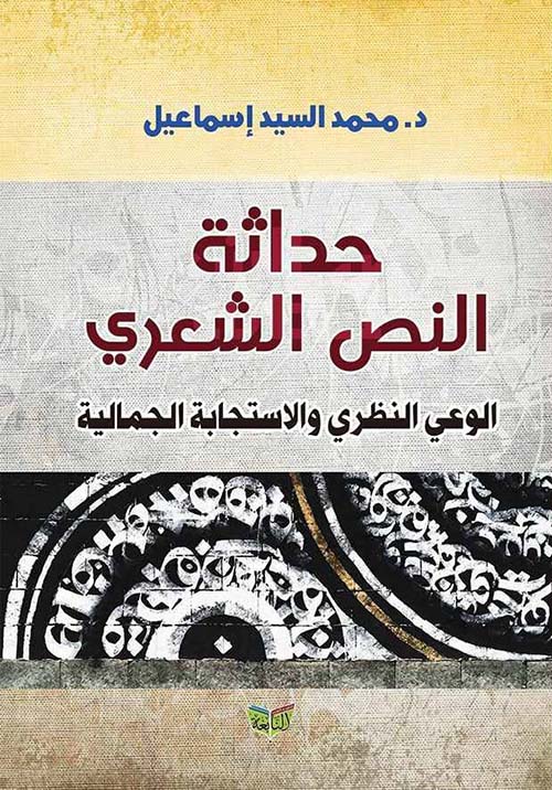 حداثة النص الشعري " الوعي النظري والإستجابة الجمالية "