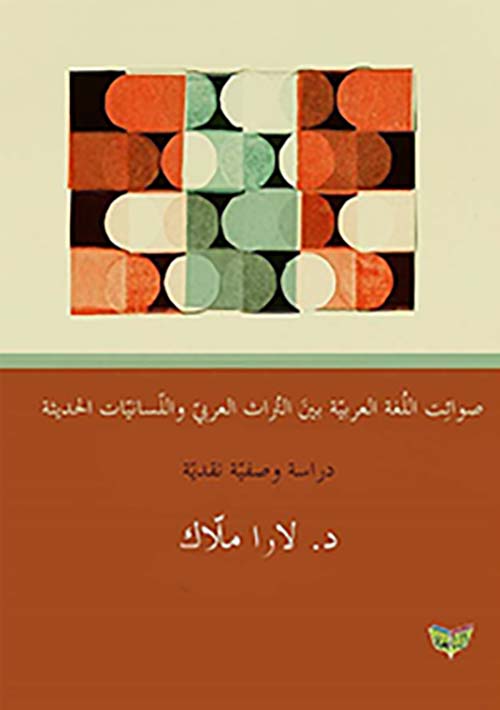 صوائب اللغة العربية بين التراث العربي واللسانيات الحديثة