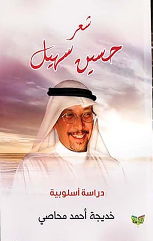 شعر حسن سهيل