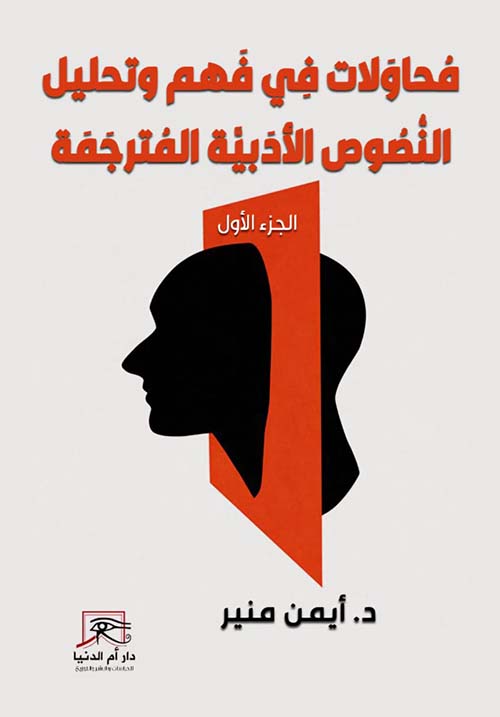 محاولات في فهم وتحليل ؛ النصوص الأدبية المترجمة  الجزء الأول