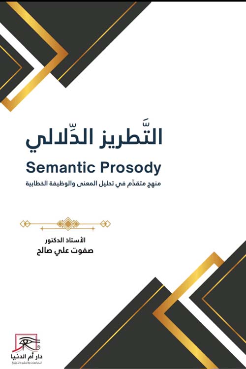 التطريز الدلالي ؛ منهج متقدم في تحليل المعنى والوظيفة الخطابية "