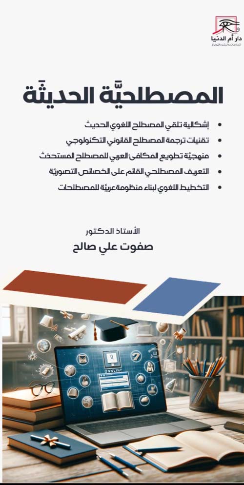 المصطلحية الحديثة