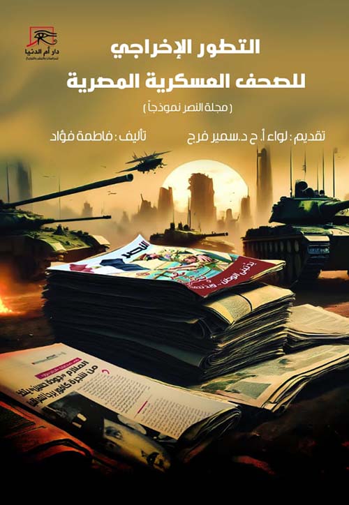 التطور الإخراجي للصحف العسكرية المصرية ؛ مجلة النصر نموذجًا