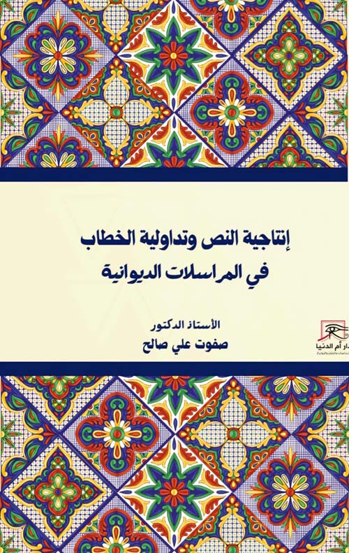إنتاجية النص وتداولية الخطاب ؛ في المراسلات الديوانية