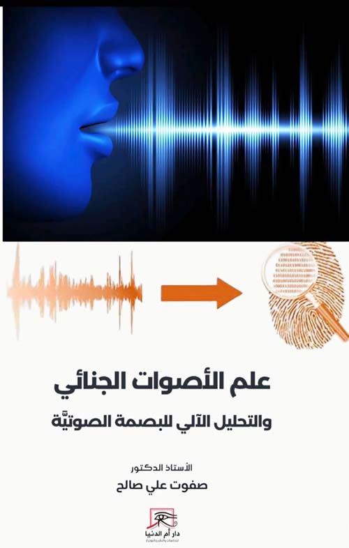 علم الأصوات الجنائي والتحليل الآلي للبصمة الصوتية