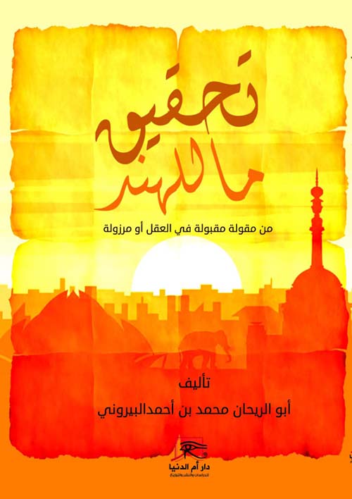 تحقيق ما للهند ؛ من مقولة مقبولة في العقل أو مرزولة