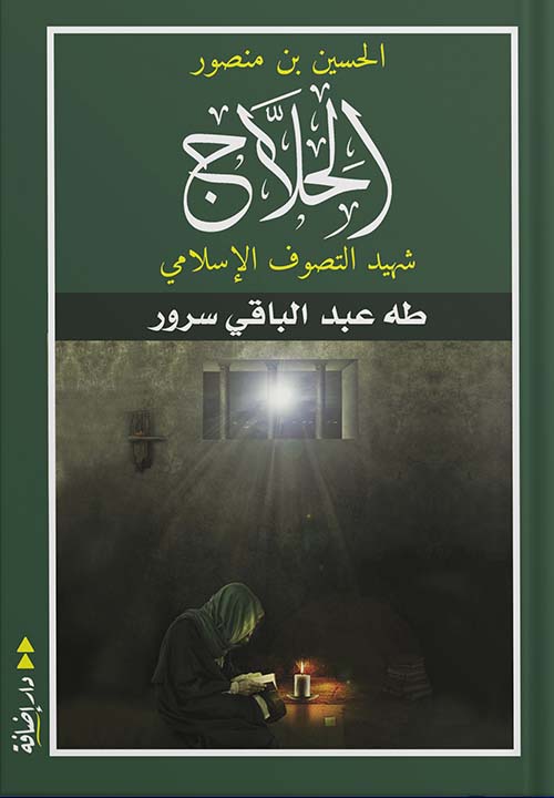 الحسين بن منصور الحلاج